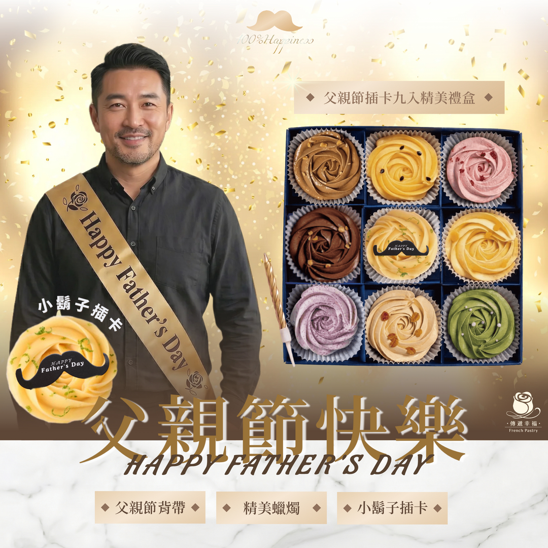【父親節限定】儀式感套組+經典九種口味禮盒