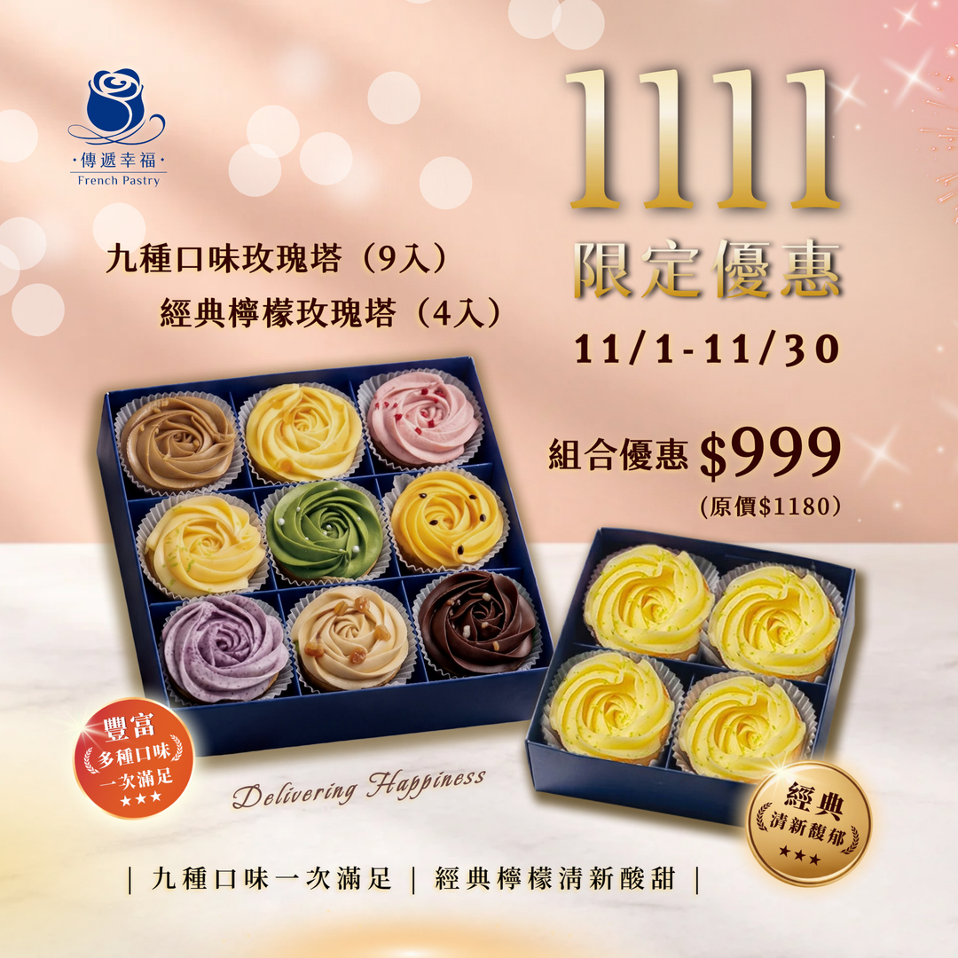 🔥【雙11年度最狂！九種口味禮盒+四入檸檬塔禮盒限時優惠$999】🔥