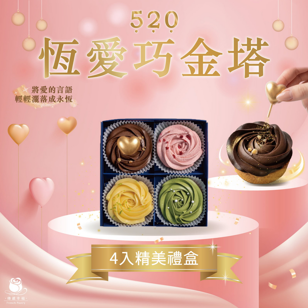 【520限定禮盒】檸檬玫瑰塔+草莓乳酪塔+抹茶白玉塔+愛心蕉香巧克力塔 (4入/盒)