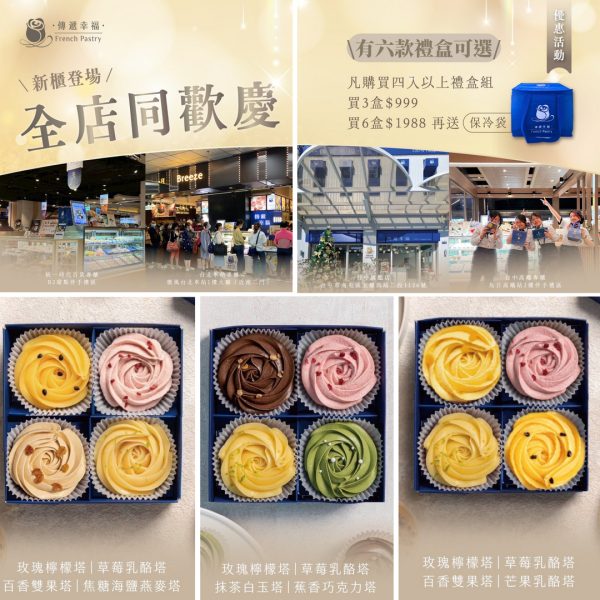 11/10~11/30新店登場普天同慶優惠四入【任選三盒】$999(有六款可選)