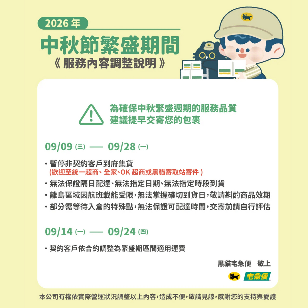 📢 黑貓物流．2026年中秋節繁盛期服務調整公告