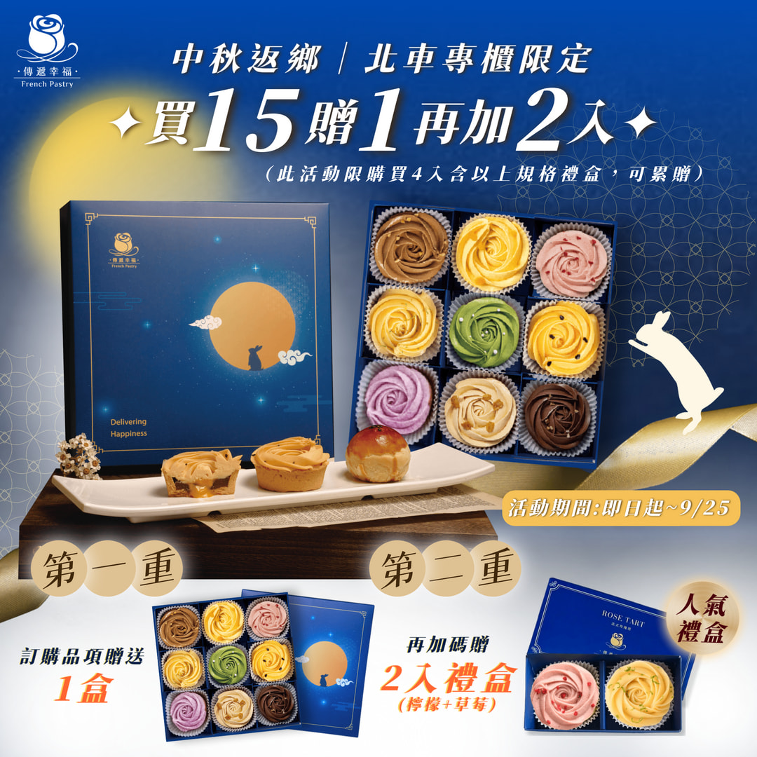 🥮【中秋返鄉 ‧ 北車專櫃獨家限定】買 15 盒贈 1 盒，加碼再送 2 入人氣禮盒！✨