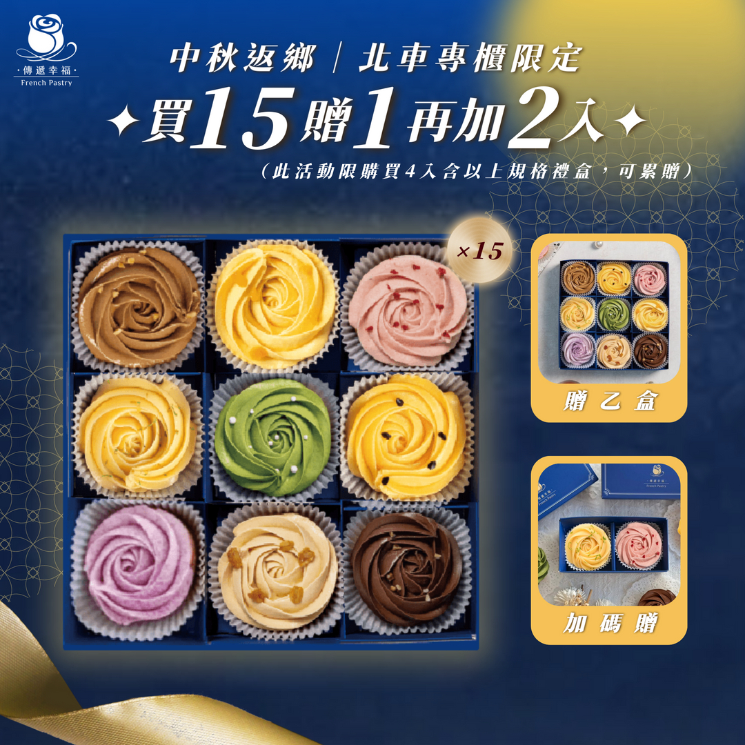 【僅限台北車站專櫃取貨】九種口味玫瑰塔禮盒買15盒贈1盒再加碼贈2入(檸檬+草莓)