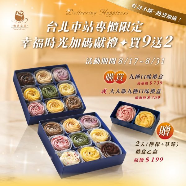 【僅限台北車站專櫃取貨】九種口味玫瑰塔禮盒贈玫瑰檸檬塔二入禮盒 (每人限購乙組)(無法宅配)(需在9/3前取貨完畢)
