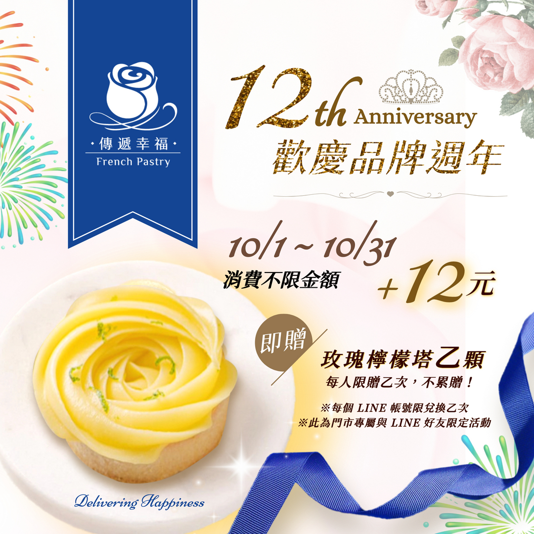 【12年的溫柔相伴，謝謝有你】👑歡慶品牌12週年・甜蜜加碼回饋