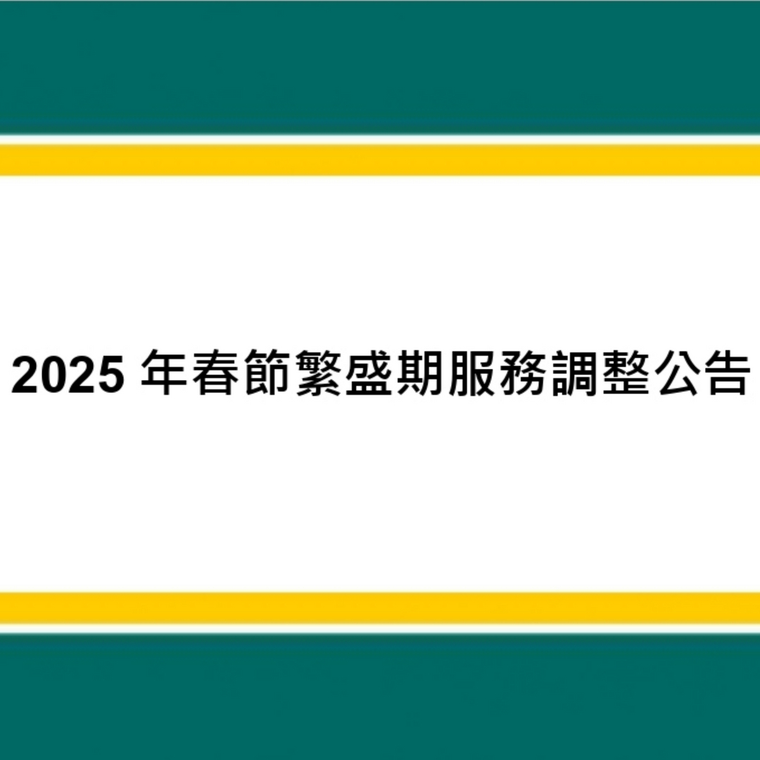 【選擇宅配請注意】2025/01/02~02/02物流宅配高峰期公告