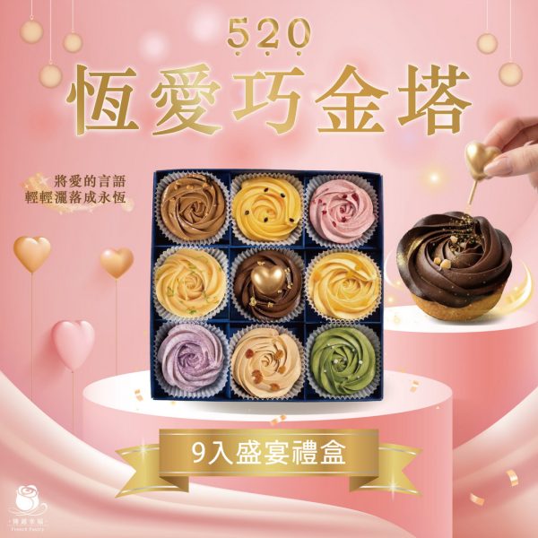 【520限定禮盒】巧金九種口味玫瑰塔禮盒 (9入/盒)