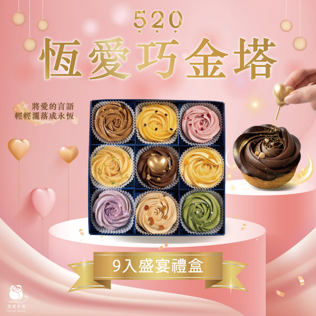 【520限定禮盒】巧金九種口味玫瑰塔禮盒 (9入/盒)