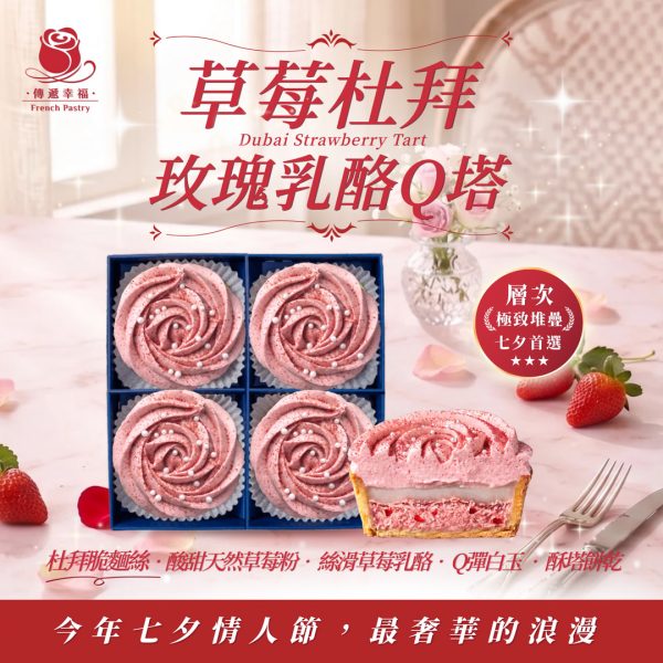 【七夕必買】💖草莓杜拜玫瑰乳酪Q塔（4入/盒）