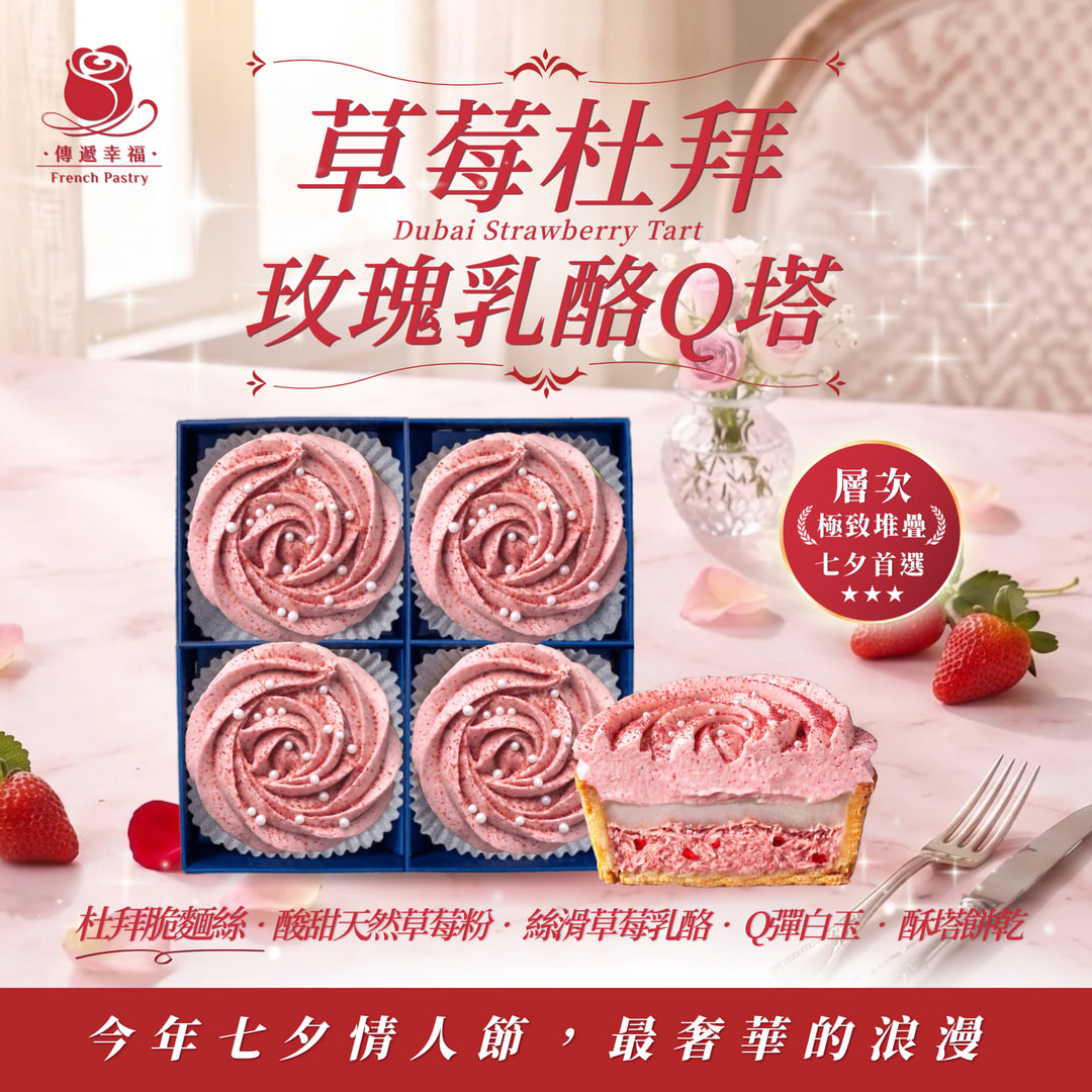 【七夕必買】💖草莓杜拜玫瑰乳酪Q塔（4入/盒）