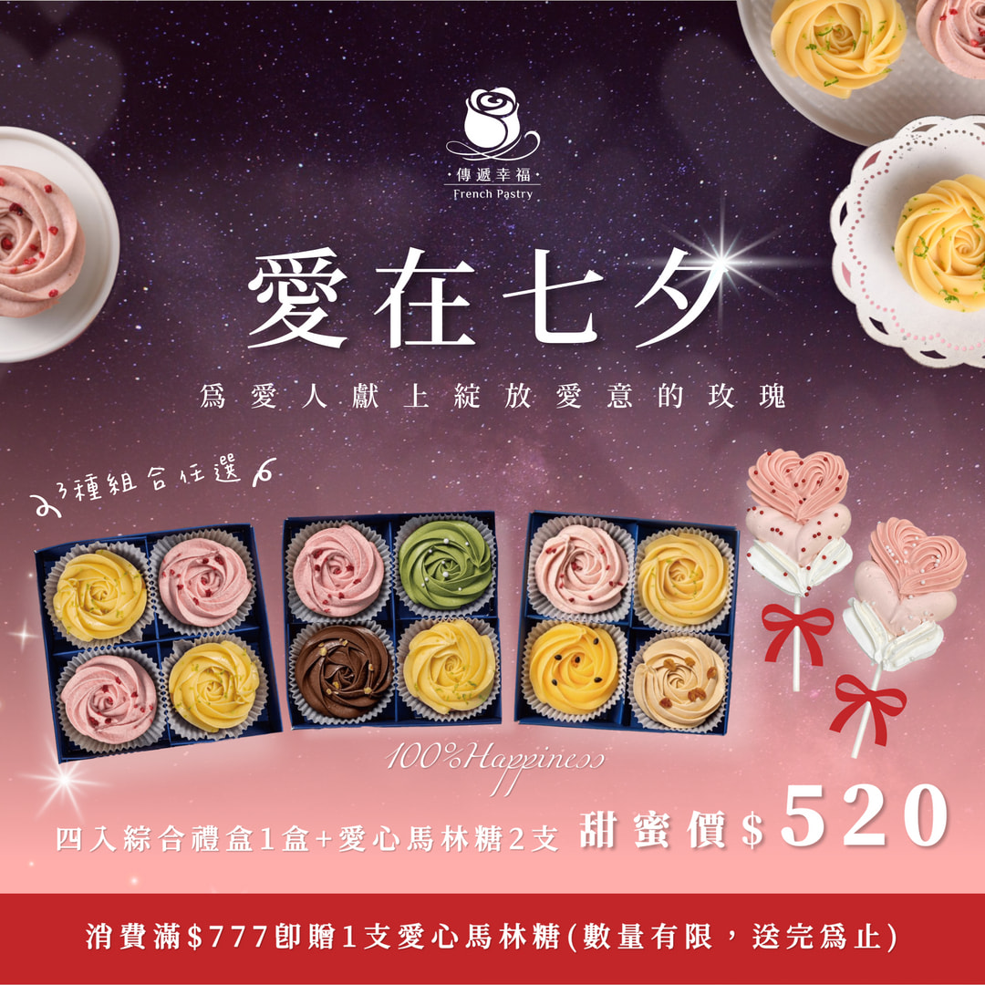 💕 七夕甜點傳情 💕