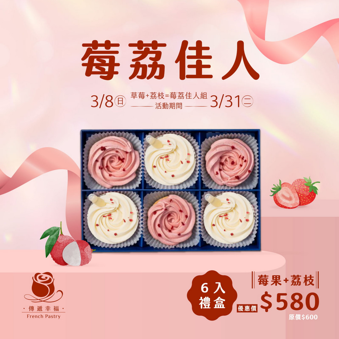 【莓荔佳人組】玫瑰荔枝橙酒塔＋草莓乳酪塔 (6入/盒)