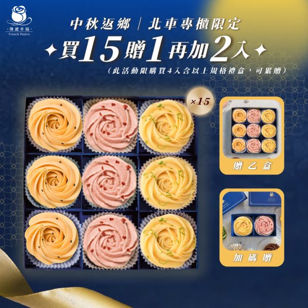 【僅限台北車站專櫃取貨】9入(檸檬+草莓+蛋黃酥)買15盒贈1盒再加碼贈2入(檸檬+草莓)