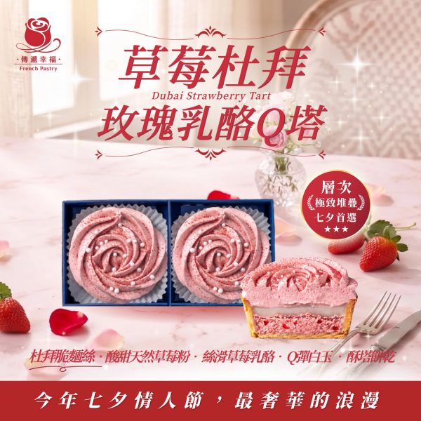 【七夕必買】💖 草莓杜拜玫瑰乳酪Q塔（2入/盒）