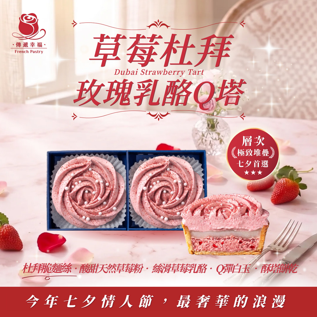 【七夕必買】💖 草莓杜拜玫瑰乳酪Q塔（2入/盒）