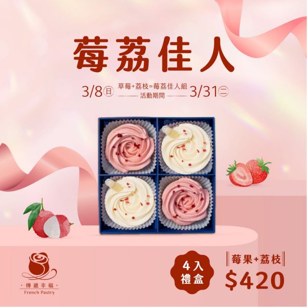 【莓荔佳人組】玫瑰荔枝橙酒塔＋草莓乳酪塔 (4入/盒)