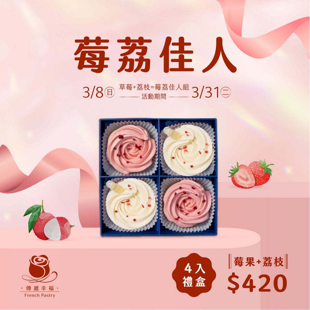 【莓荔佳人組】玫瑰荔枝橙酒塔＋草莓乳酪塔 (4入/盒)