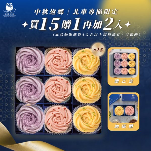 【僅限台北車站專櫃取貨】9入(檸檬+草莓+芋頭奶黃)買15盒贈1盒再加碼贈2入(檸檬+草莓)