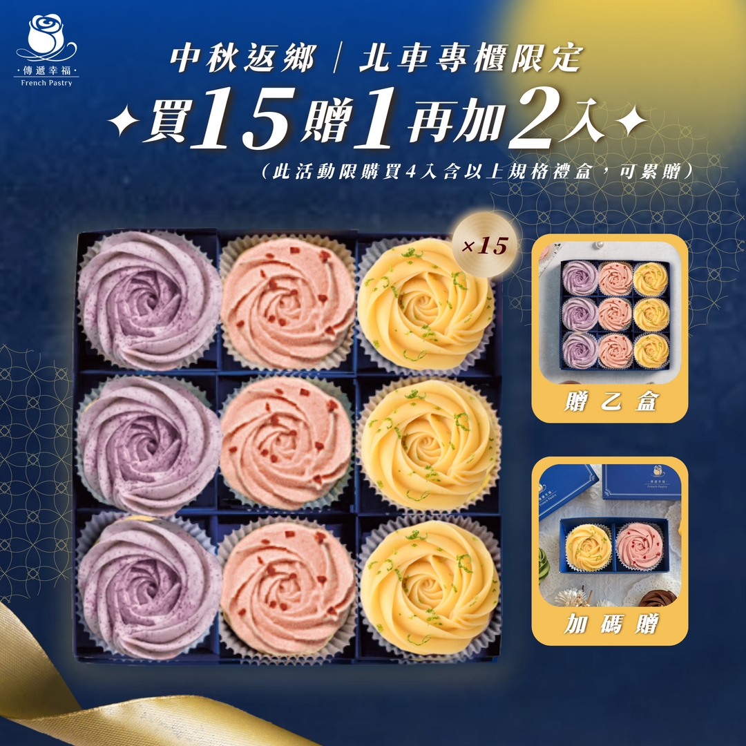 【僅限台北車站專櫃取貨】9入(檸檬+草莓+芋頭奶黃)買15盒贈1盒再加碼贈2入(檸檬+草莓)