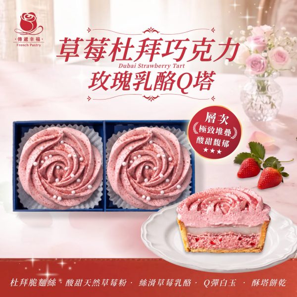 💖 草莓杜拜玫瑰乳酪Q塔(2入/盒)