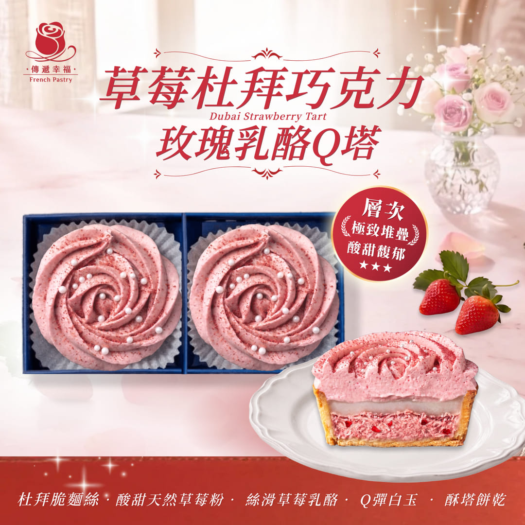 💖 草莓杜拜玫瑰乳酪Q塔（2入/盒）