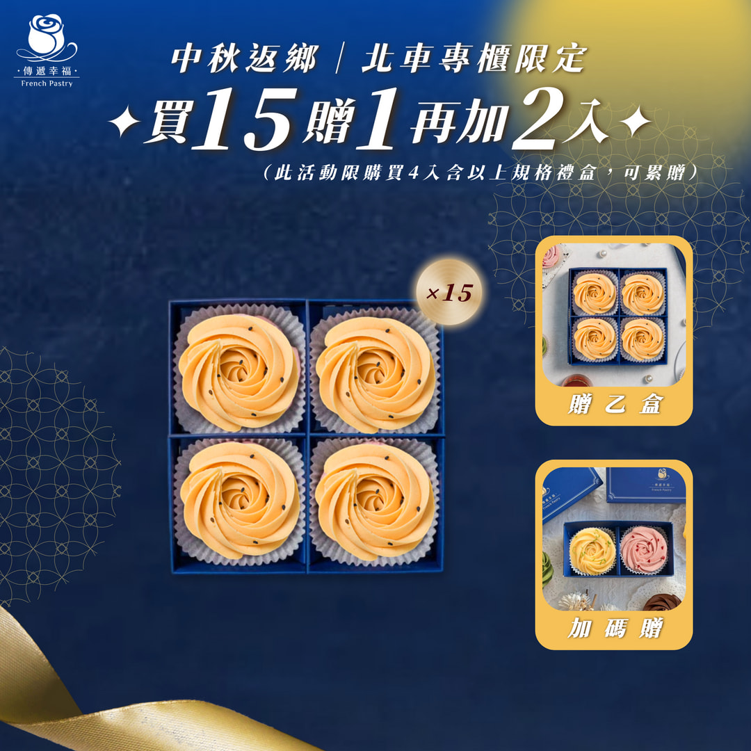 【僅限台北車站專櫃取貨】4入玫瑰蛋黃酥塔 買15盒贈1盒再加碼贈2入(檸檬+草莓)