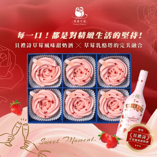 草莓乳酪塔升級加入貝禮詩奶酒(6入/盒)