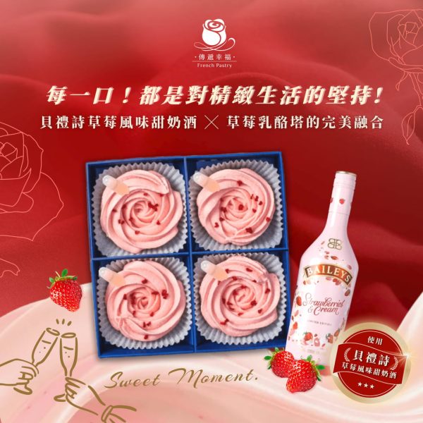 【草莓季限定組合】草莓乳酪塔升級加入貝禮詩奶酒 (4入/盒)