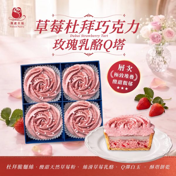 💖草莓杜拜玫瑰乳酪Q塔（4入/盒）