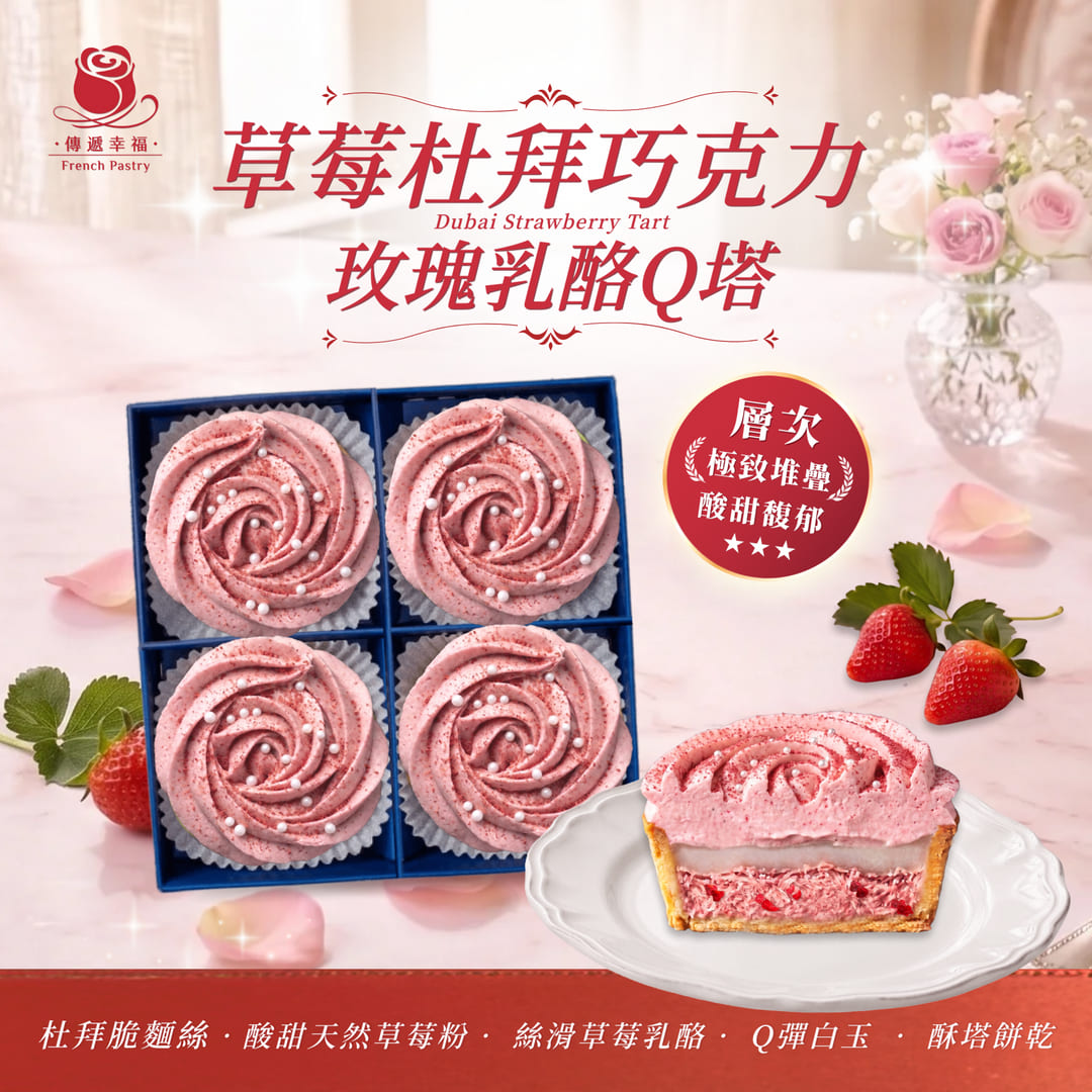 💖草莓杜拜玫瑰乳酪Q塔（4入/盒）