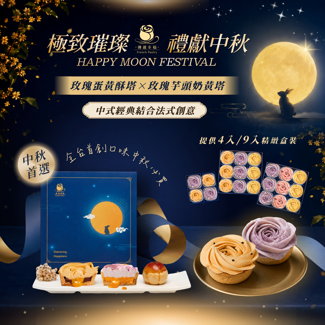 ✨【中秋獻禮】首創 ‧ 中法交融雙主角！✨