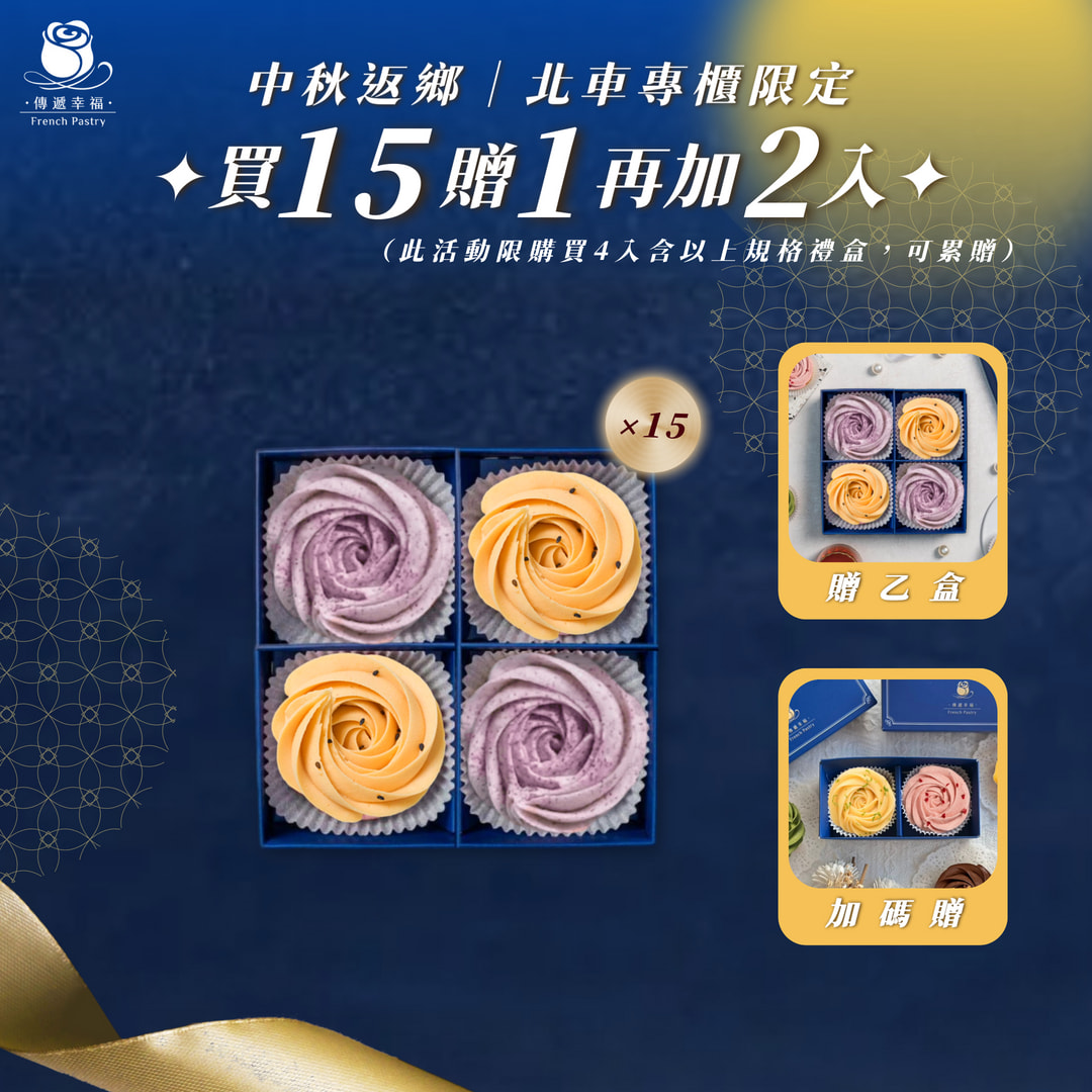 【僅限台北車站專櫃取貨】4入(玫瑰蛋黃酥塔+芋頭奶黃) 買15盒贈1盒再加碼贈2入(檸檬+草莓)