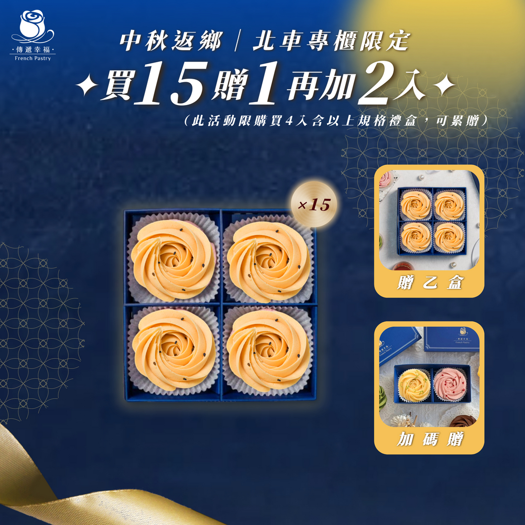 【僅限台北車站專櫃取貨】4入玫瑰蛋黃酥塔 買15盒贈1盒再加碼贈2入(檸檬+草莓)