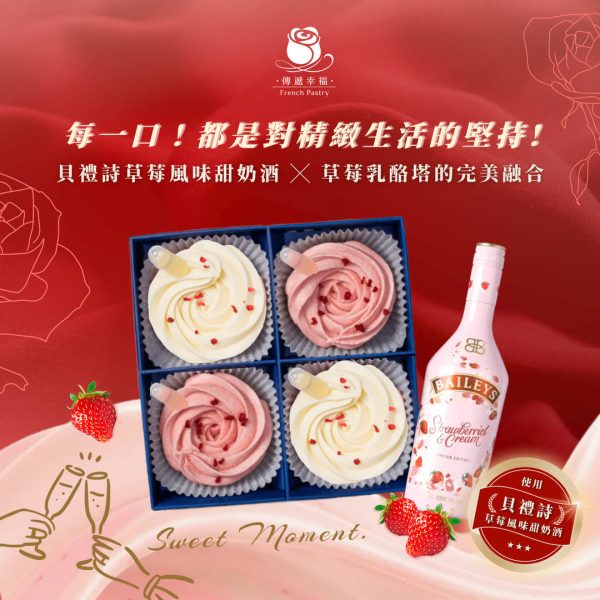 玫瑰荔枝橙酒塔＋草莓乳酪塔升級草莓奶酒 (4入/盒)