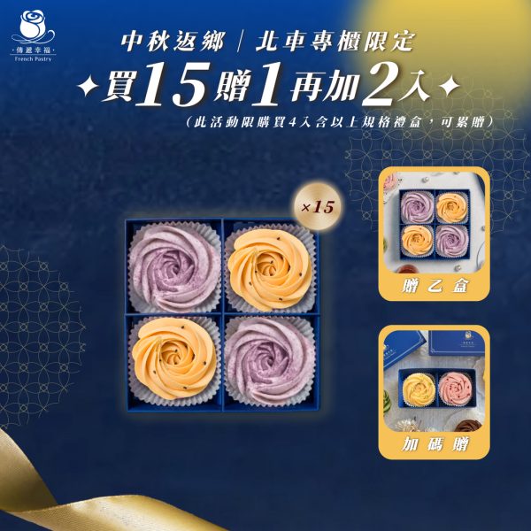 【僅限台北車站專櫃取貨】4入(玫瑰蛋黃酥塔+芋頭奶黃) 買15盒贈1盒再加碼贈2入(檸檬+草莓)