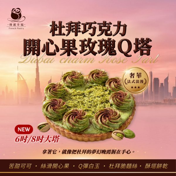 【全台首創‧預購限定】杜拜巧克力開心果玫瑰Q塔大塔（6吋/8吋）★ 取貨日請指定完成款項後預計7-10天後日期★