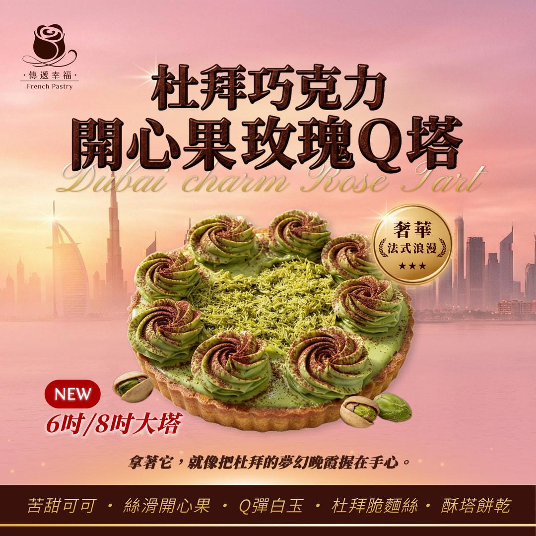 【全台首創‧預購限定】杜拜巧克力開心果玫瑰Q塔大塔（6吋/8吋）★ 取貨日請指定完成款項後預計7-10天後日期★