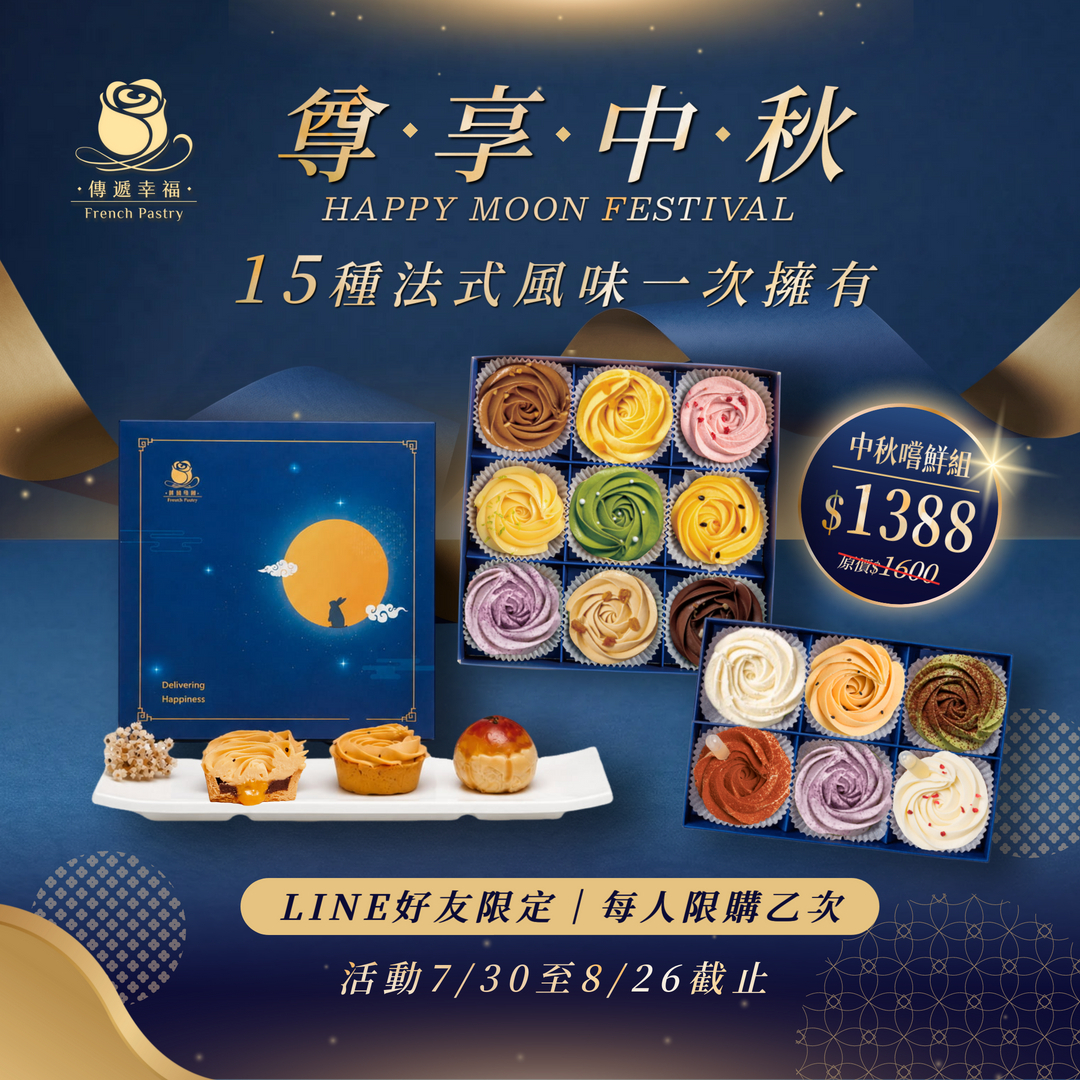 【15 種口味一次擁有！中秋限定超值組來了 🎉】