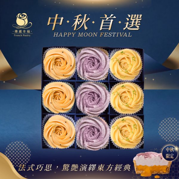 【中秋節限定】玫瑰檸檬塔+玫瑰蛋黃酥塔+玫瑰芋頭奶黃塔 (9入/盒)