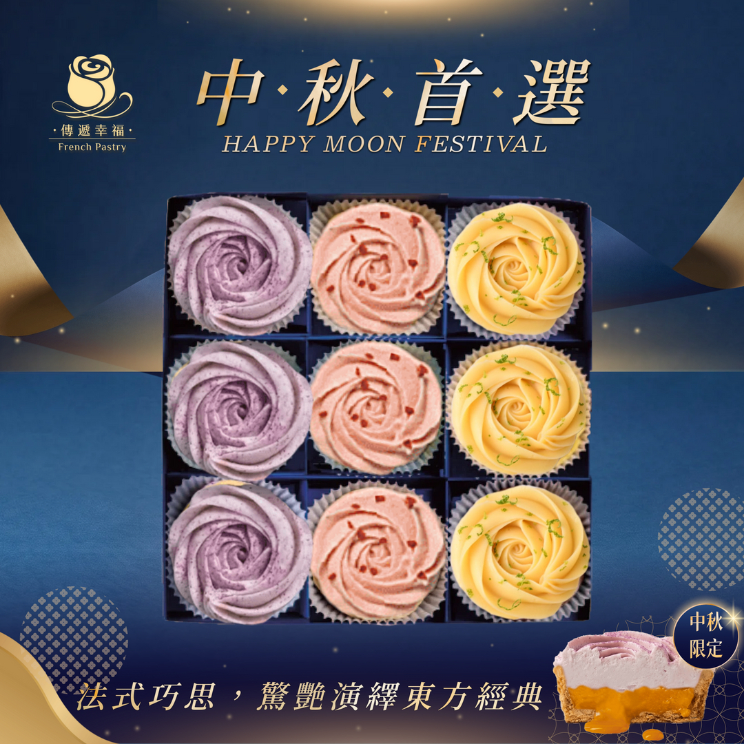 【中秋節限定】玫瑰檸檬塔+草莓乳酪塔+玫瑰芋頭奶黃塔 (9入/盒)
