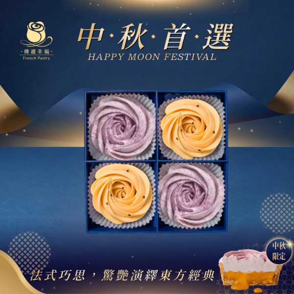 【中秋節限定】玫瑰蛋黃酥塔+玫瑰芋頭奶黃塔 (4入/盒)