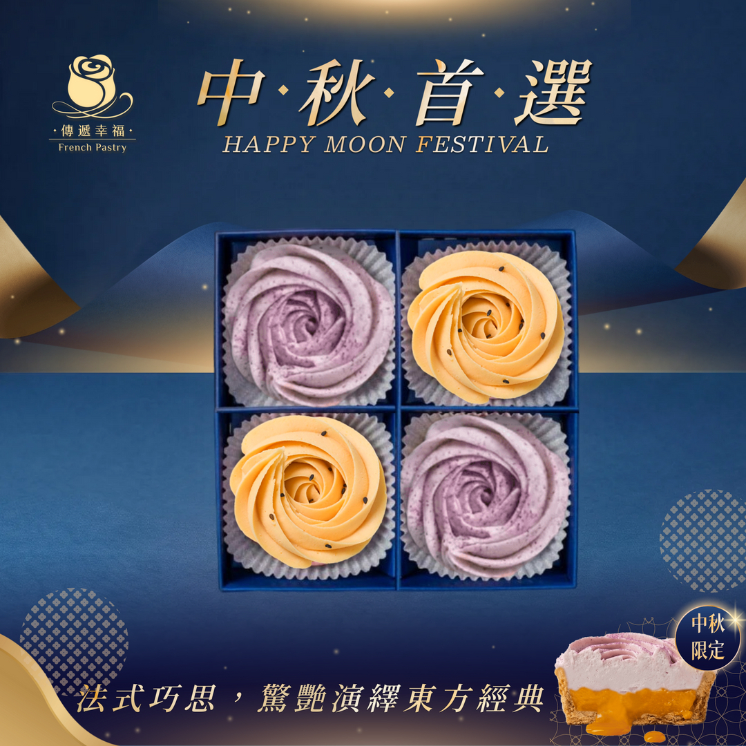 【中秋節限定】玫瑰蛋黃酥塔+玫瑰芋頭奶黃塔 (4入/盒)