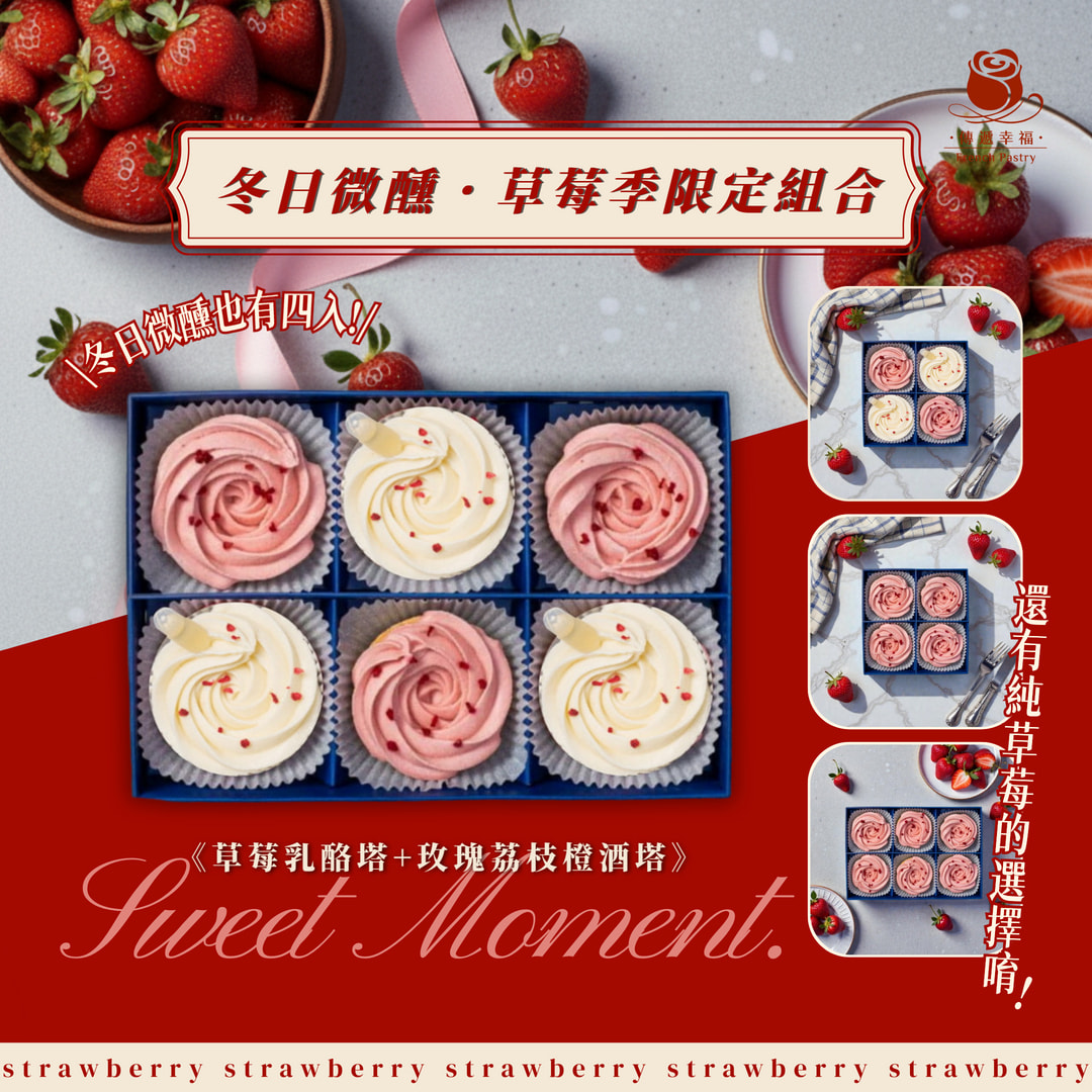 ✨  冬日限定的優雅序曲｜草莓與橙酒的迷人邂逅