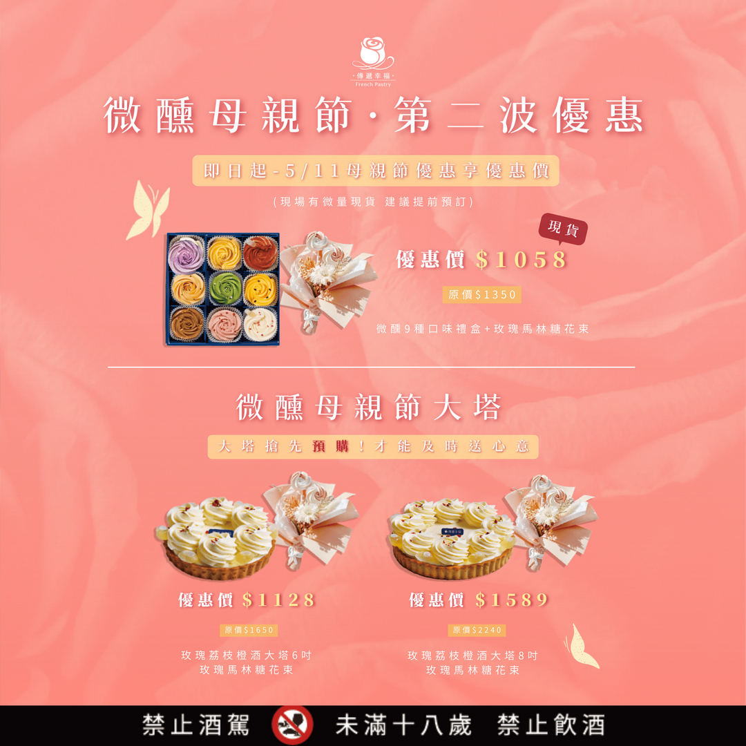2025微醺母親節．第二波優惠