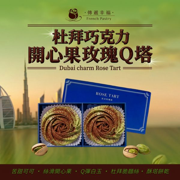【全台首創‧預購限定】杜拜巧克力開心果玫瑰Q塔（2入/盒）★ 訂單4/22-4/28依序出貨(無法指定到貨日)★