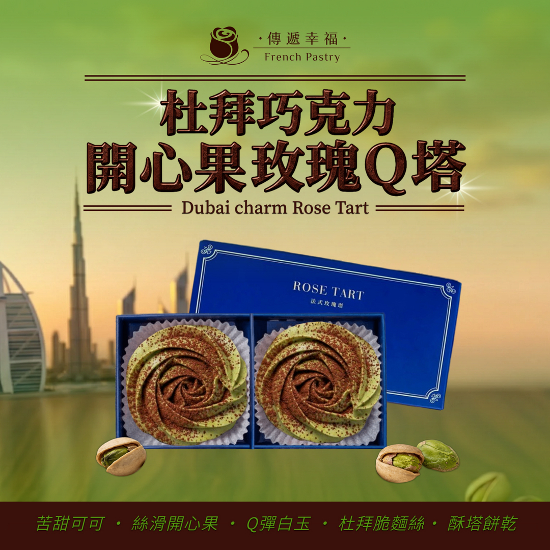 【全台首創‧預購限定】杜拜巧克力開心果玫瑰Q塔（2入/盒）★ 訂單4/22-4/28依序出貨(無法指定到貨日)★