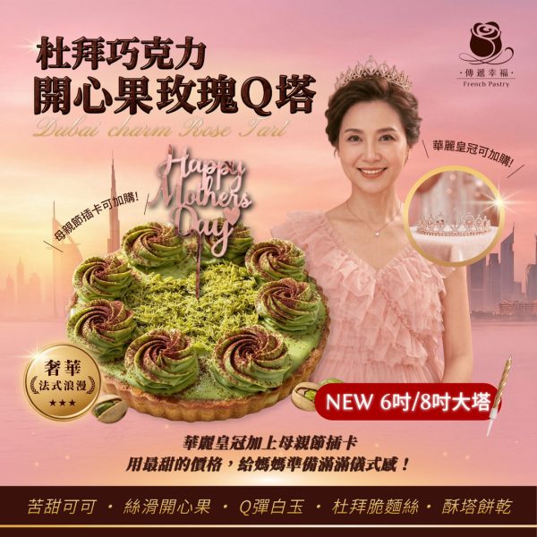 【此品將統一於5/7宅配】杜拜巧克力開心果玫瑰Q塔大塔（6吋/8吋）★下單後請於24小時內完成款項★