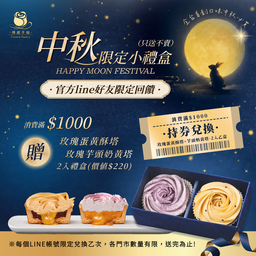 【中秋限定 ‧ 只送不賣】門市滿千贈送“玫瑰蛋黃酥塔+芋頭奶黃塔”2入禮盒！（每個LINE 帳號限贈乙盒）