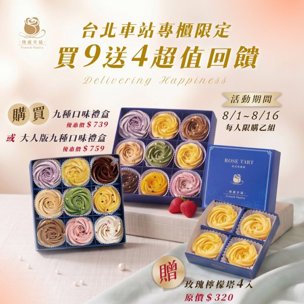 【僅限台北車站專櫃取貨】九種口味玫瑰塔禮盒贈玫瑰檸檬塔四入禮盒 (每人限購乙組)(無法宅配)