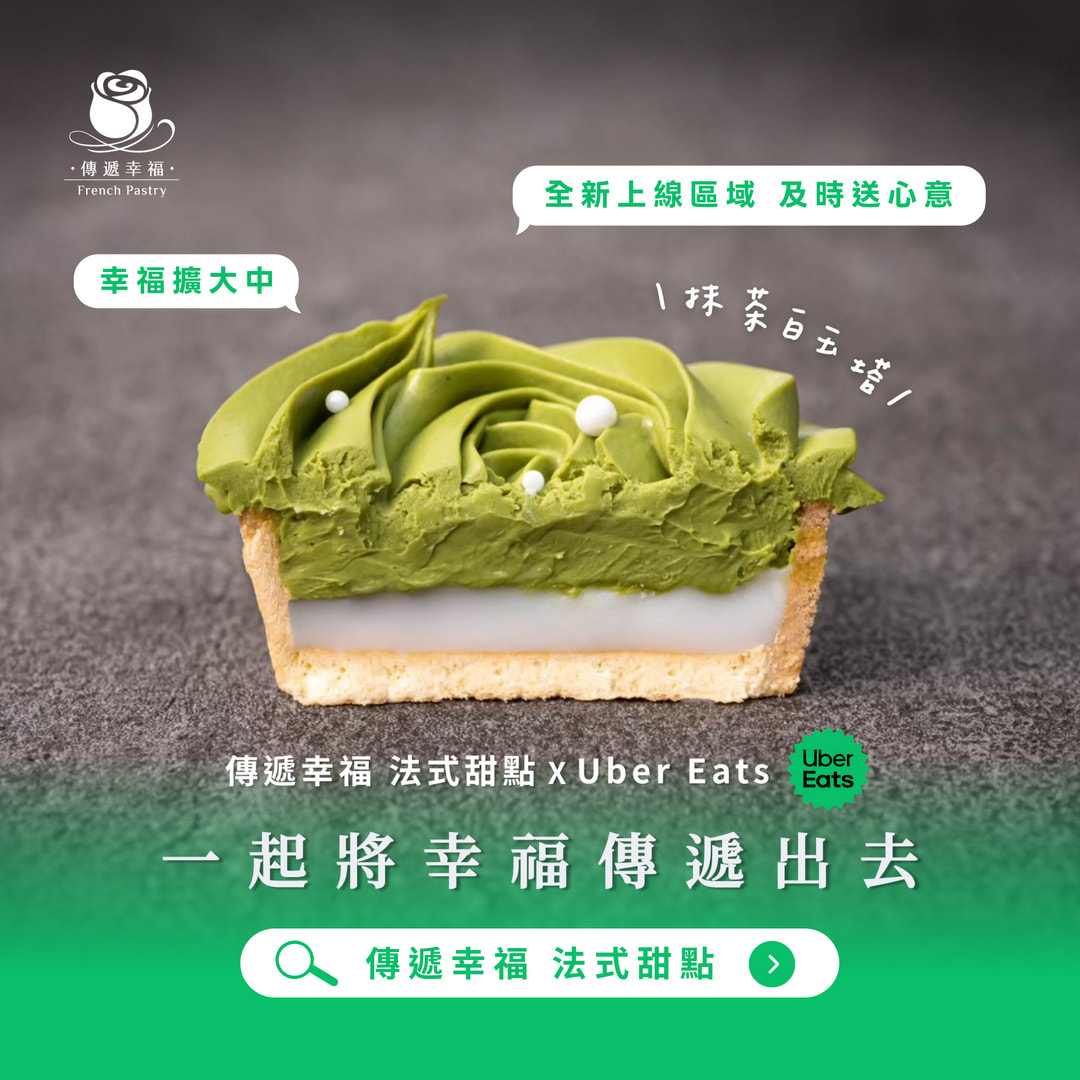 傳遞幸福 X Uber Eats，一起將幸福傳遞出去 